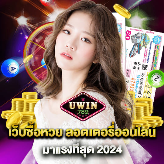 เว็บซื้อหวย ลอตเตอรี่ออนไลน์