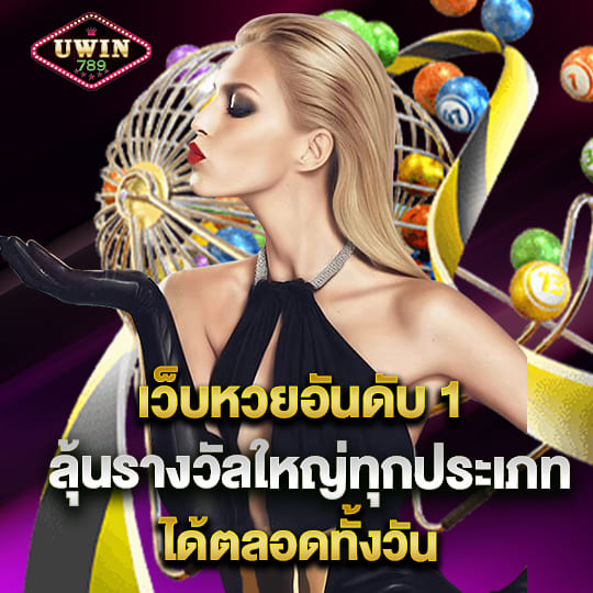 uwin789 เว็บหวยอันดับ 1