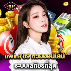 uwin789 หวยออนไลน์ ระบบเสถียรที่สุด