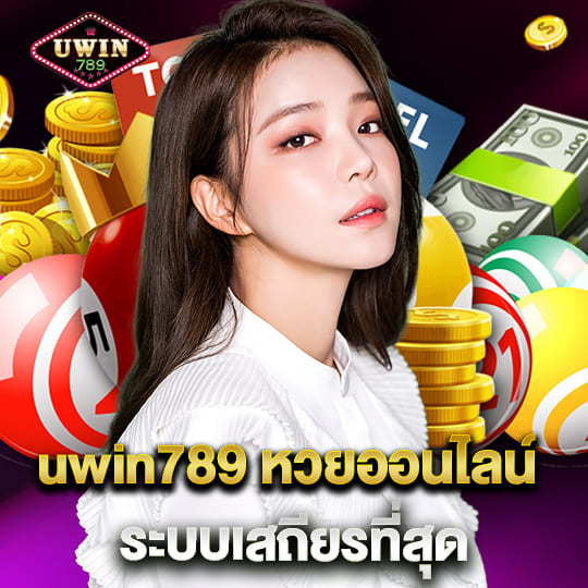 uwin789 หวยออนไลน์ ระบบเสถียรที่สุด