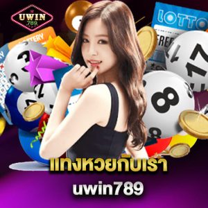 แทงหวย uwin789