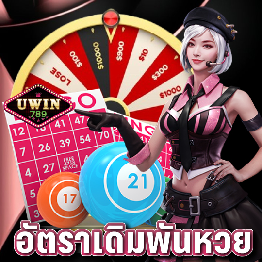 uwin789 อัตราเดิมพันหวย