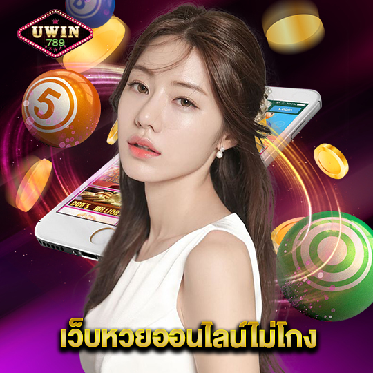 uwin789 เว็บหวยออนไลน์ไม่โกง