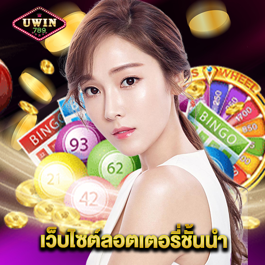 uwin789 เว็บไซต์ลอตเตอรี่ชั้นนำ