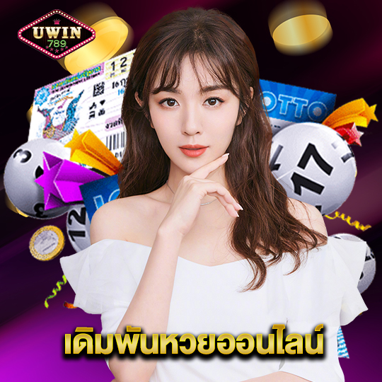 uwin789 เดิมพันหวยออนไลน์