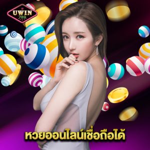 uwin789 หวยออนไลน์เชื่อถือได้