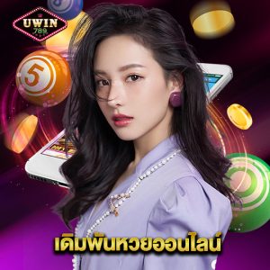 uwin789 เดิมพันหวยออนไลน์