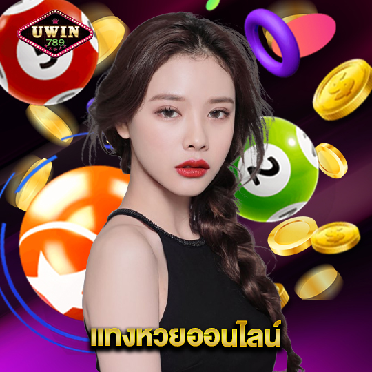 uwin789 แทงหวยออนไลน์