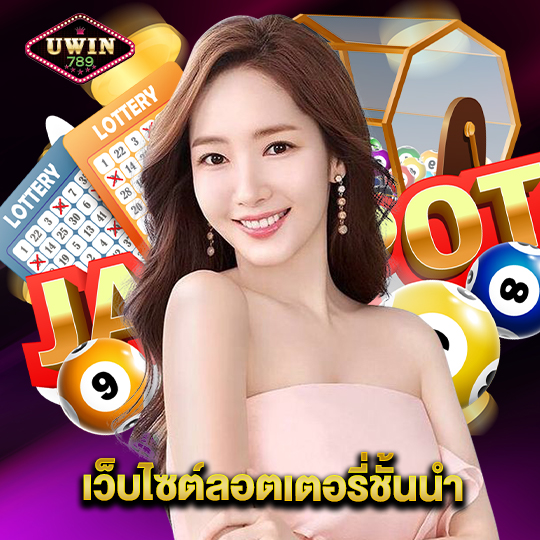 uwin789 เว็บไซต์ลอตเตอรี่ชั้นนำ