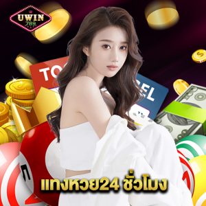 uwin789 แทงหวย24 ชั่วโมง