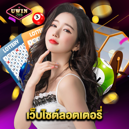 uwin789 เว็บไซต์ลอตเตอรี่