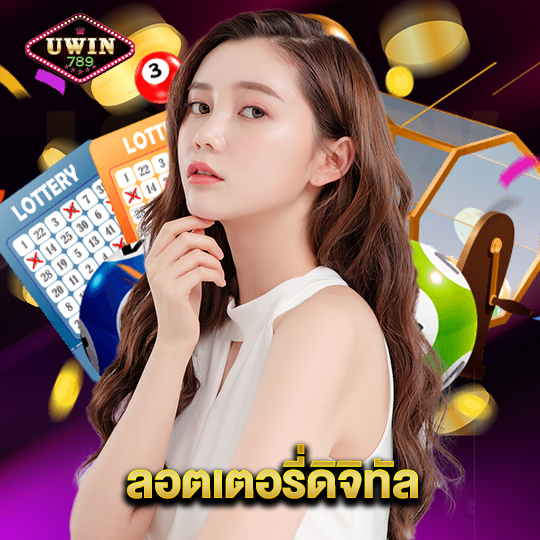 uwin789 ลอตเตอรี่ดิจิทัล