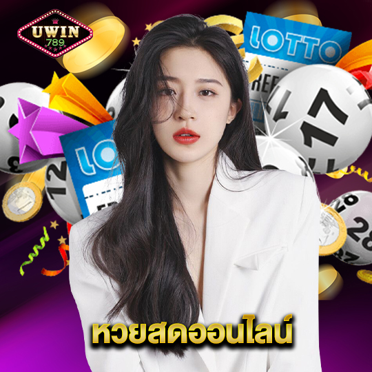 uwin789 หวยสดออนไลน์