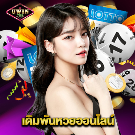 uwin789 เดิมพันหวยออนไลน์