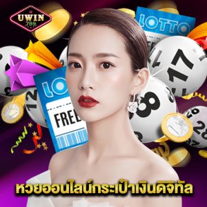 uwin789 หวยออนไลน์กระเป๋าเงินดิจิทัล