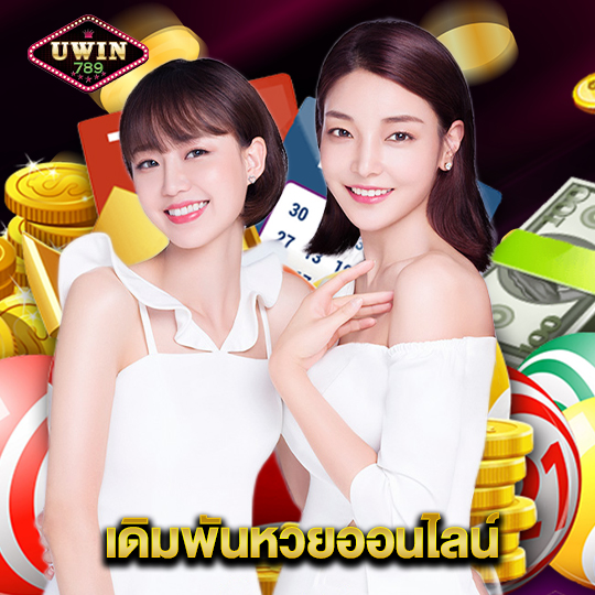 uwin789 เดิมพันหวยออนไลน์