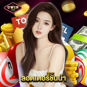 uwin789 ลอตเตอรี่ชั้นนำ