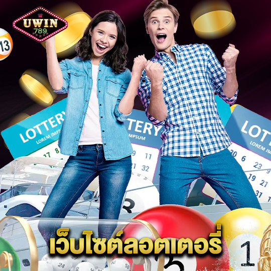 uwin789 เว็บไซต์ลอตเตอรี่