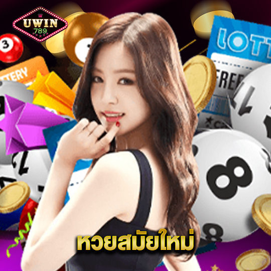 uwin789 หวยสมัยใหม่